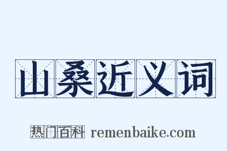 山桑近义词是什么意思的图片